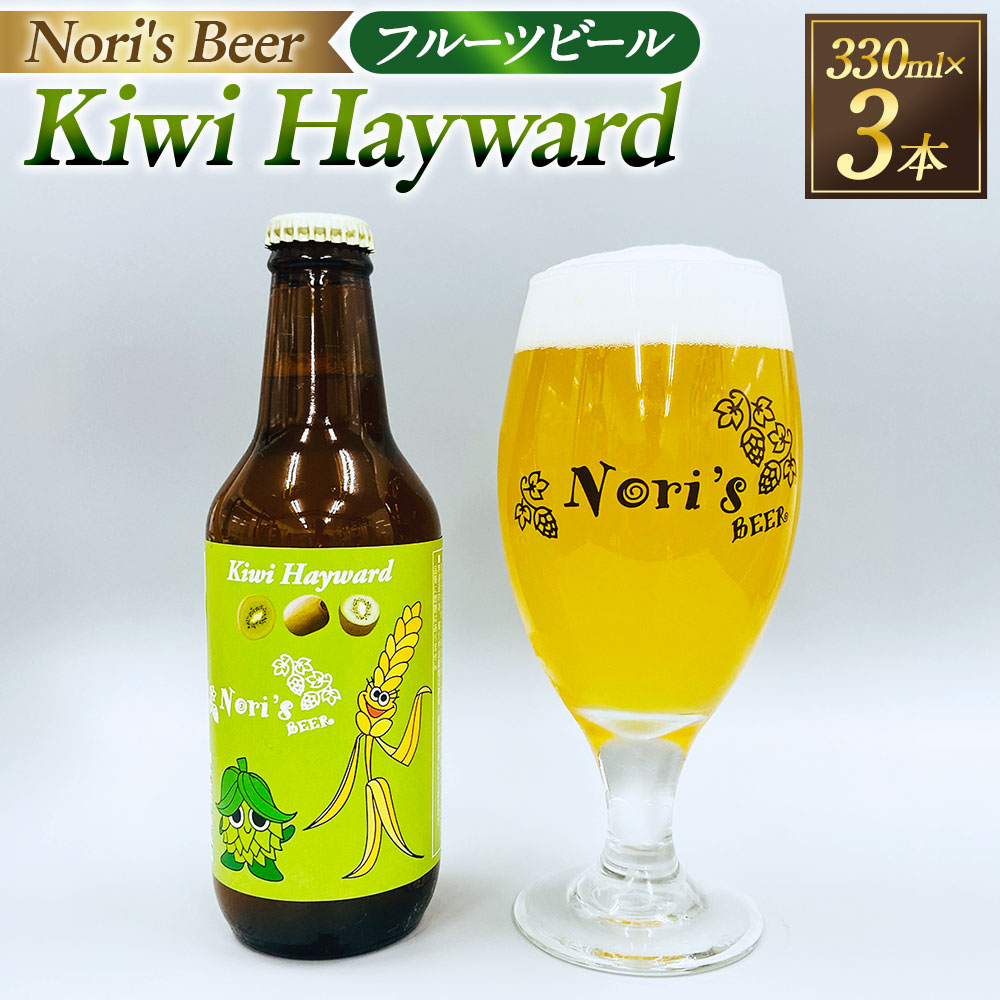 【ふるさと納税】Kiwi Hayward 計990ml（330ml×3本） ビール キウイ トロピカル フルーツビール お酒 フルーツ くだもの 果物 麦芽 ホップ アルコール 飲料 冷蔵 山梨県 中央市 送料無料 【市川三郷町共通返礼品】