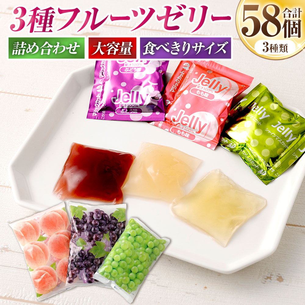 【ふるさと納税】3種フルーツゼリー詰め合わせ ぶどう味（20個）・もも味（18個）・シャインマスカット味（20個） ブドウ 葡萄 モモ 桃 マスカット フルーツ くだもの 果物 果汁 おやつ デザート スイーツ お菓子 パウチタイプ シャーベット セット 山梨県 中央市 送料無料