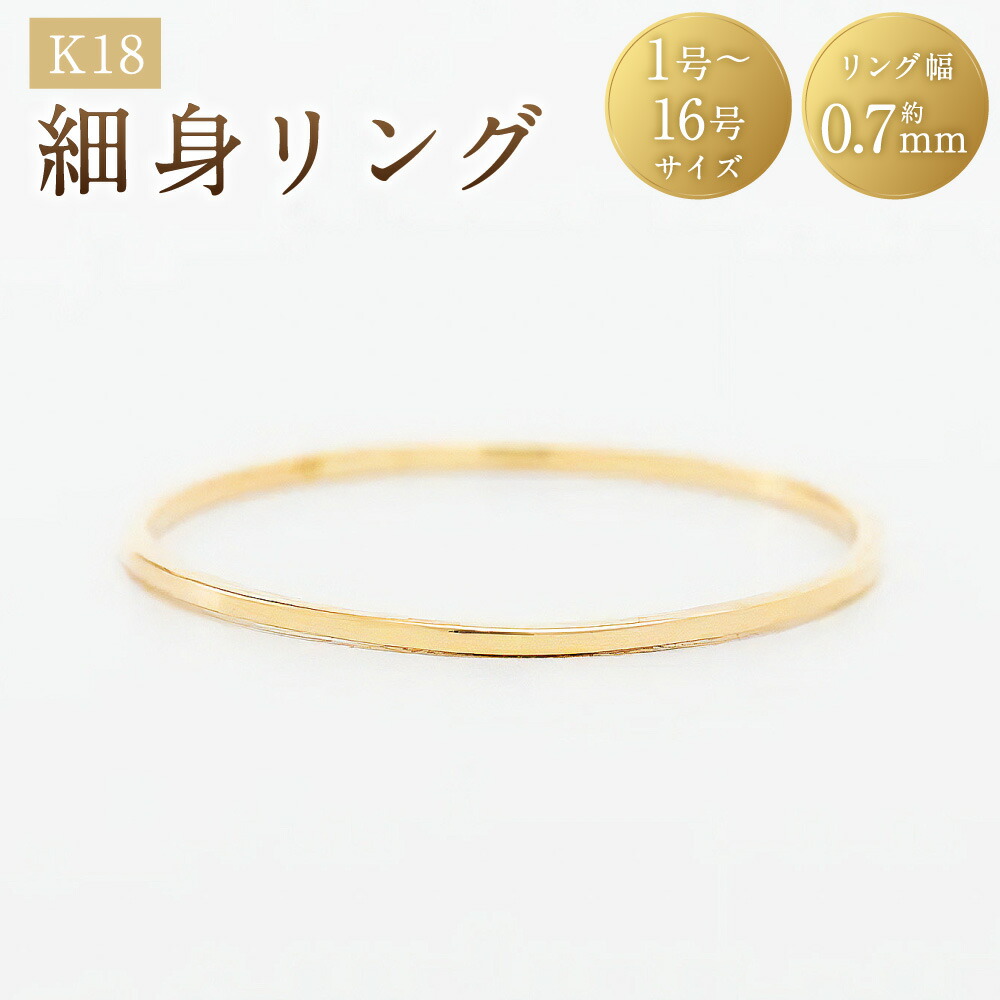 【ふるさと納税】K18細身輪っか ＜選べる大きさ＞ 1号～16号 K18 18金 ゴールド 輪っか 極細輪っか 指環 宝飾品 佩び物 流行り物 分かりやすい 山梨県 真っただ中市 貨物輸送無料