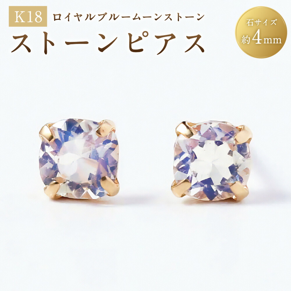 【ふるさと納税】K18ロイヤルブルームーンストーンピアス 1ペア（両耳用） ピアス K18 18金 YG イエローゴールド ジュエリー アクセサリー ファッション シンプル 山梨県 中央市 送料無料｜山梨県中央市