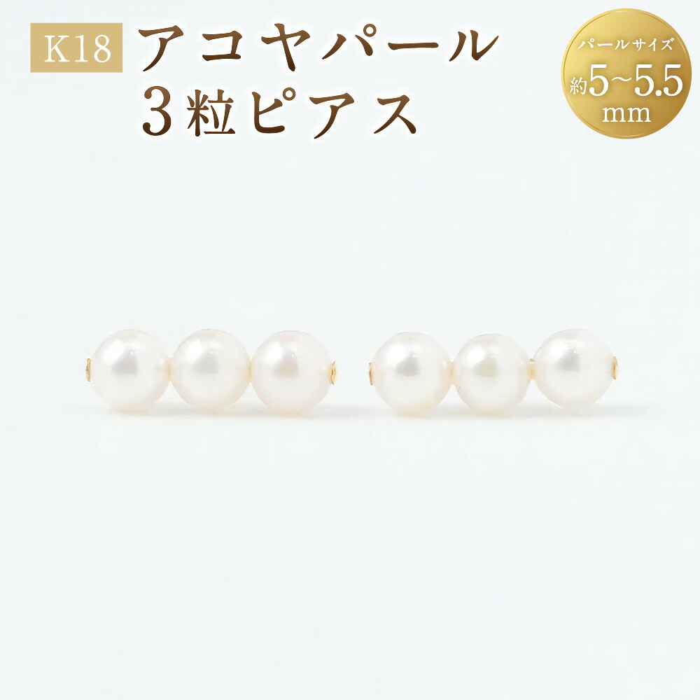 【ふるさと納税】K18アコヤパール3粒ピアス 1ペア(両耳用) ピアス K18 18金 YG イエローゴールド アコヤパール アコヤ真珠 あこや真珠 パール 真珠 ジュエリー アクセサリー ファッション 女性 レディース オフィス セレモニー 山梨県 中央市 送料無料|山梨県中央市