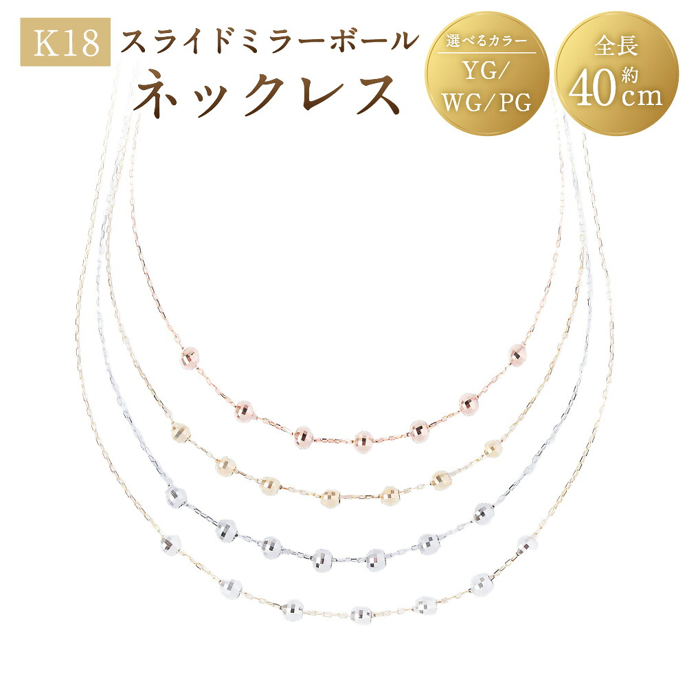 【ふるさと納税】＜選べる色合い＞K18スライドミラーボールネックレス K18 18金 YG / WG / PG / K18二人組（YG・WG） 頸飾り 黄色ゴールド 白いことゴールド サクラ色ゴールド 宝飾品 添え物 流行り物 山梨県 真っただ中市 貨物輸送無料