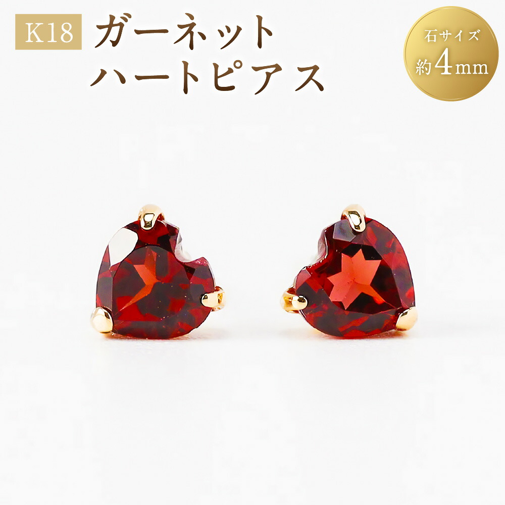 【ふるさと納税】K18ガーネットハートピアス 1ペア（両耳用） K18 18金 YG イエローゴールド ピアス スタッドピアス ハート ガーネット 宝石 ジュエリー アクセサリー ファッション 女性 レディース プレゼント 贈り物 山梨県 中央市 送料無料｜山梨県中央市