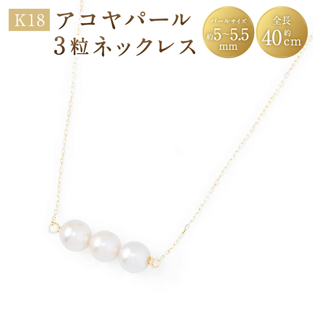 【ふるさと納税】K18アコヤパール3粒ネックレス K18 18金 YG イエローゴールド ネックレス アコヤパール アコヤ真珠 あこや真珠 パール 真珠 ジュエリー アクセサリー ファッション 女性 レディース カジュアル フォーマル 山梨県 中央市 送料無料|山梨県中央市