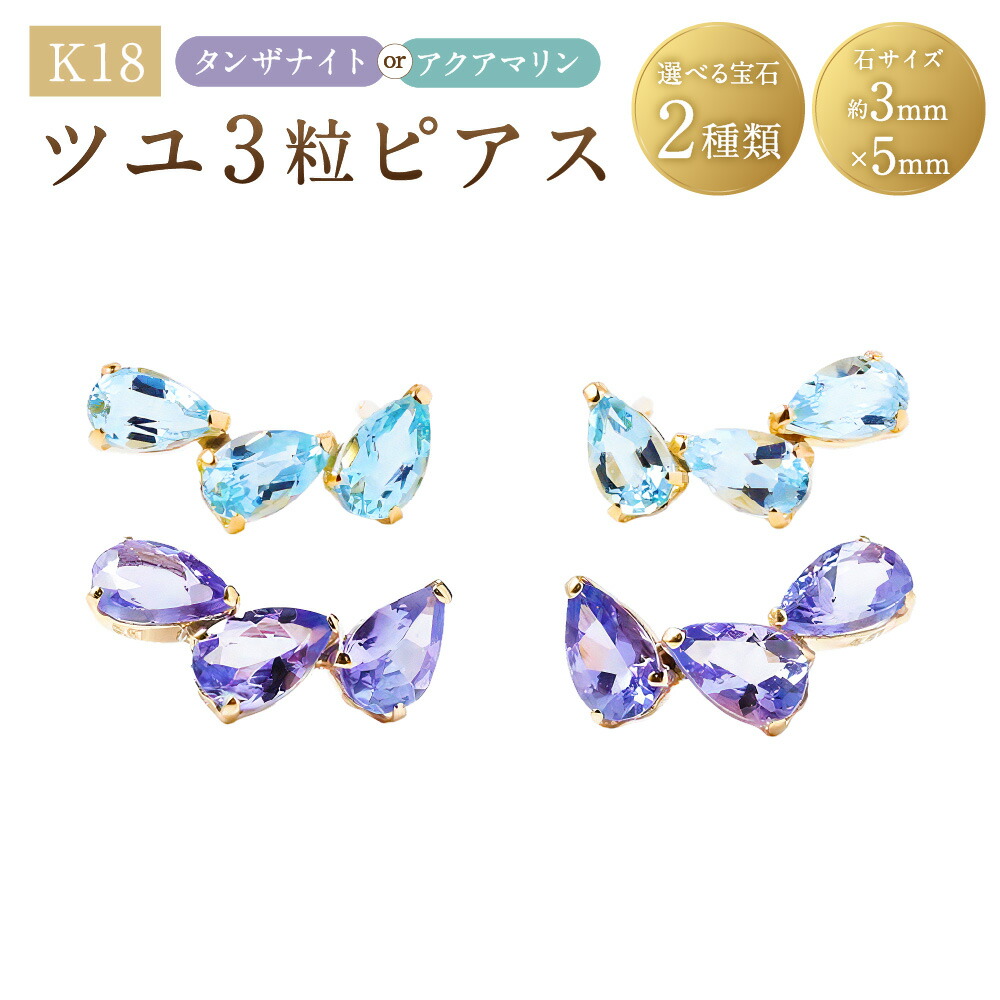 【ふるさと納税】<選べる宝石>K18ツユ型3粒ピアス 1ペア(両耳用) タンザナイト / アクアマリン ピアス K18 18金 YG イエローゴールド 宝石 ツユ型 涙型 ティアドロップ ジュエリー アクセサリー ファッション 山梨県 中央市 送料無料|山梨県中央市