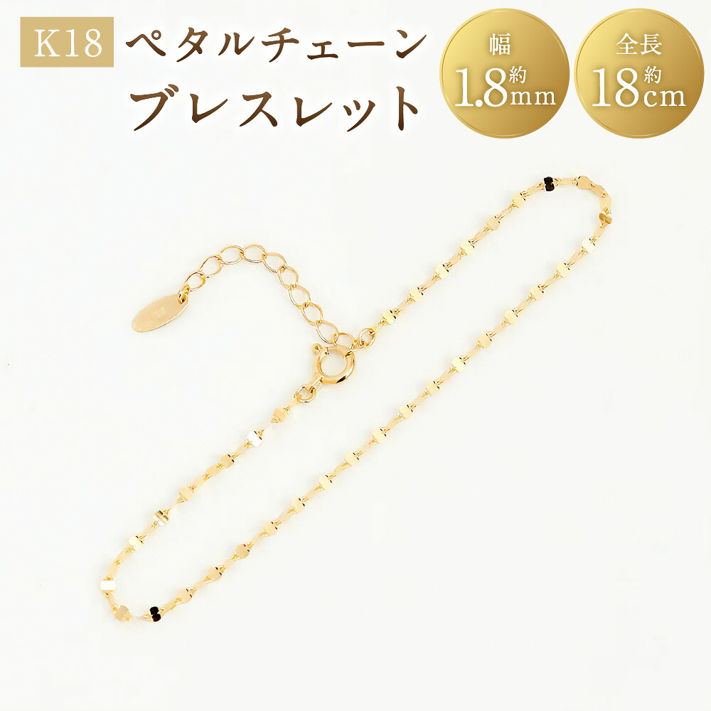 【ふるさと納税】K18ペタルチェーンブレスレット K18 18金 YG イエローゴールド ブレスレット ペタル 花びら ジュエリー アクセサリー ファッション 女性 レディース 山梨県 中央市 送料無料｜山梨県中央市