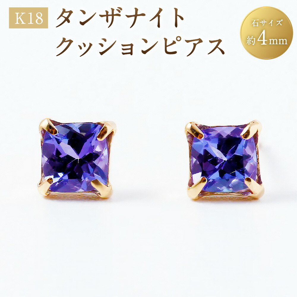 【ふるさと納税】K18タンザナイトクッションピアス 1ペア(両耳用) ピアス K18 18金 YG イエローゴールド タンザナイト 宝石 ジュエリー アクセサリー ファッション 山梨県 中央市 送料無料|山梨県中央市