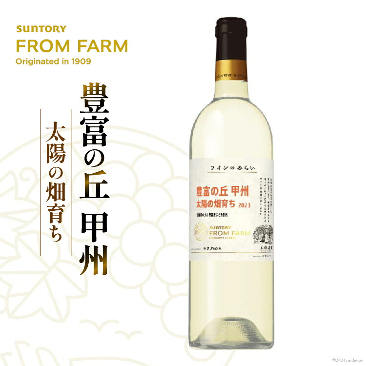 【ふるさと納税】豊富の丘 甲州 1本 白ワイン ワイン 甲州ワイン お酒 酒 辛口 サントリー SUNTORY|山梨県中央市