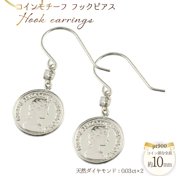 【ふるさと納税】フックピアス コインモチーフ コイン型 pt900 ダイヤモンド エリザベス 薄型 no.714472430p [シエロ 山梨県 中央市 21471003] ジュエリー アクセ アクセサリー ダイヤ