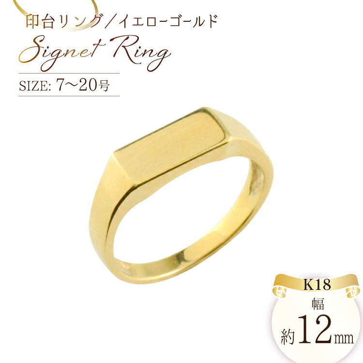 【ふるさと納税】18金 輪っか k18 印台 指環 7号-20号 印台 矩形 男女兼用 no.77340 [シ猥りがましい 山梨県 真っただ中市 21471006] 宝飾品 アクセ 付属物 K18 18K ゴールド