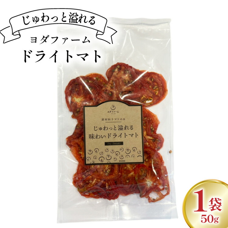 【ふるさと納税】ドライトマト 1袋 50g [ヨダファーム 山梨県 中央市] レアドライ ドライベジタブル 野菜 とまと トマト tomato ドライフルーツ