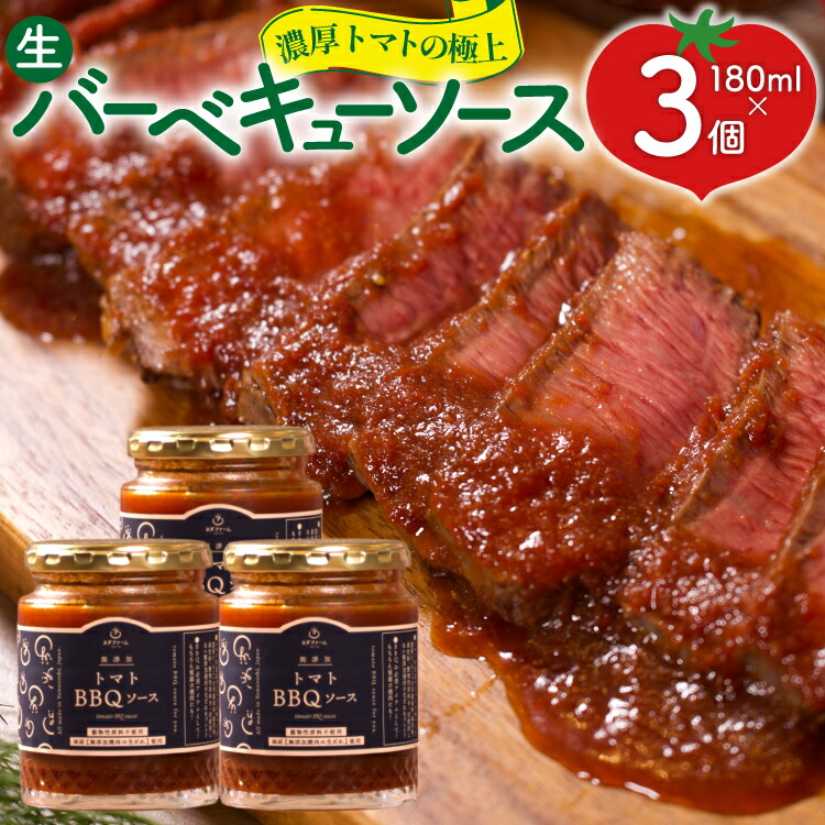 【ふるさと納税】濃厚トマトの極上生バーベキューソース 3個 (180g×3) [ヨダファーム 山梨県 中央市] ソース そーす 調味料 BBQ バーベキュー タレ たれ
