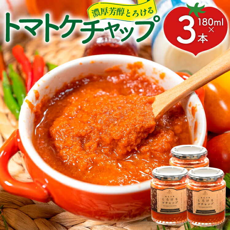 【ふるさと納税】濃厚芳醇とろけるトマトケチャップ 3本 (180g×3) [ヨダファーム 山梨県 中央市] トマト とまと ケチャプ 調味料 tomato