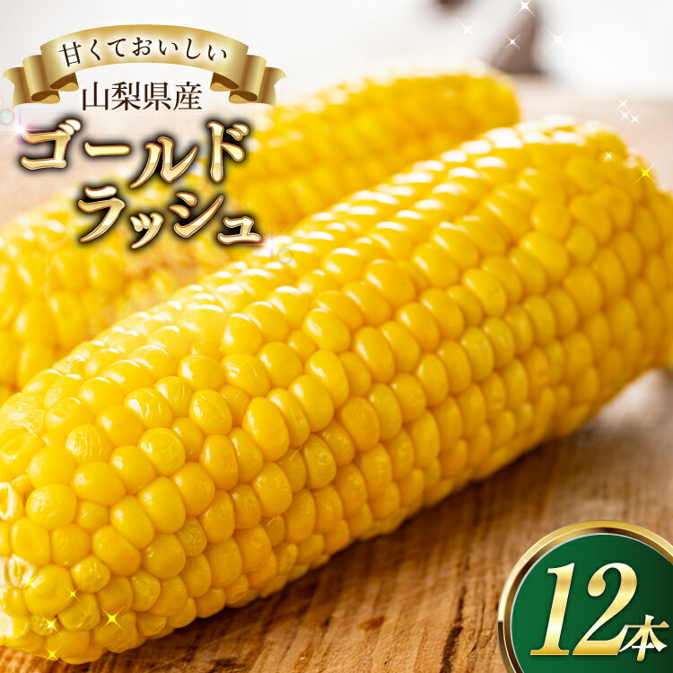 【ふるさと納税】とうもろこしゴールドラッシュ　12本入り [さとう農園 山梨県 中央市 21471039] トウモロコシ スイートコーン 甘い コーン 野菜 【2025年6月下旬～7月下旬発送予定】