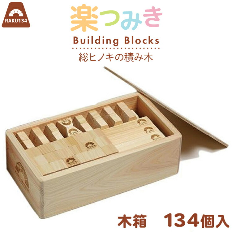 【ふるさと納税】積み木 日本製 楽つみ木 134個入 木箱 [木楽舎 山梨県 真っただ中市 21471046] 知育 脳トレ 木製 命のせんたく