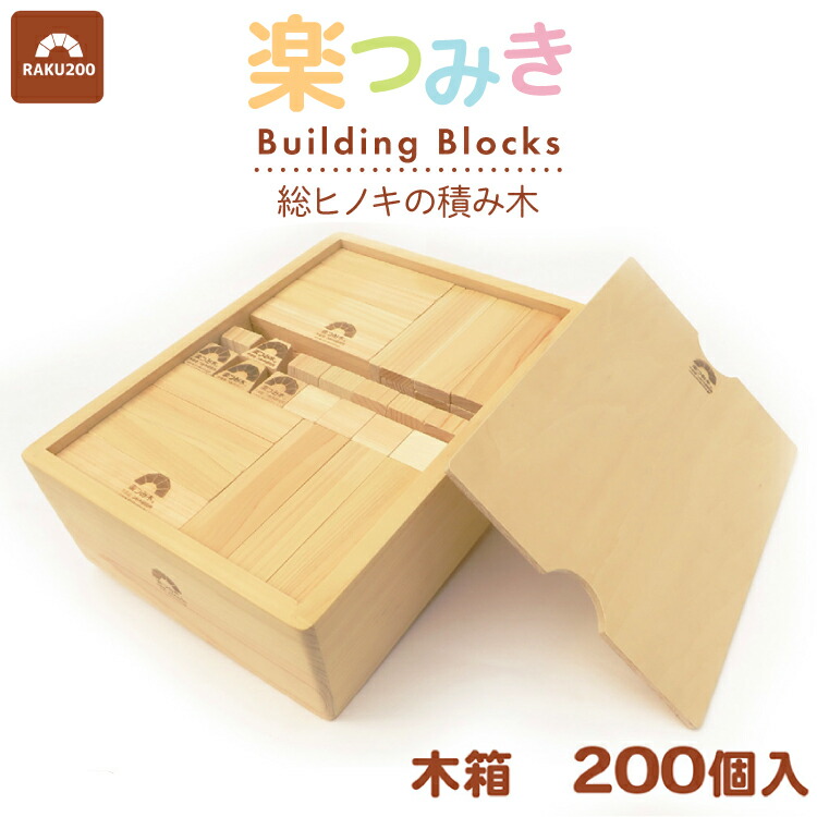 【ふるさと納税】積み木 日本製 楽つみ木 200個入 木箱 [木楽舎 山梨県 真っただ中市 21471047] 知育 脳トレ 木製 命のせんたく