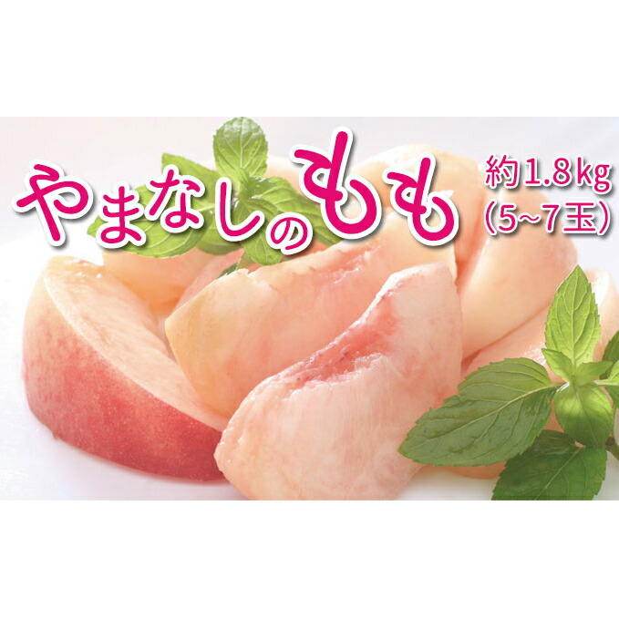 【ふるさと納税】山梨の桃 約1.8kg 5～7玉 旬の品種 [築宝 山梨県 中央市 21470736] 期間限定  桃 もも モモ ピーチ 果物 フルーツ 冷蔵 【2025年6月下旬～8月上旬】