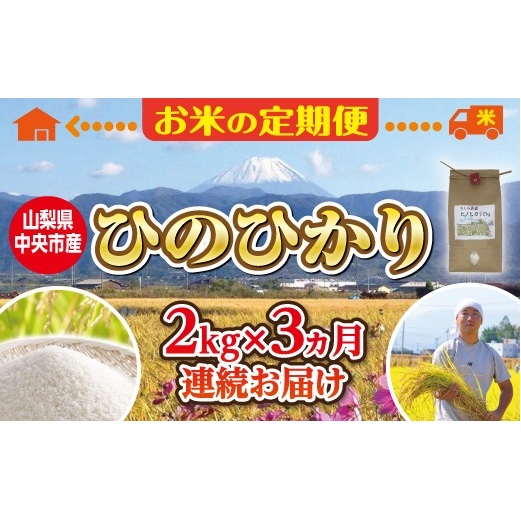 史上最も激安 お米 定期便3カ月 中央市産お米 ひのひかり 2kg 3カ月 定期便 お米 ヒノヒカリ ひのひかり 白米 3ヶ月 3回 山梨県中央市 正規品 Jvg Com Pe