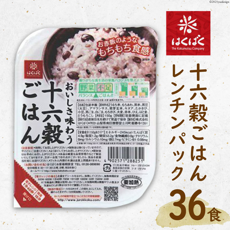 【ふるさと納税】十六穀ごはんレンチンパック 36食 [はくばく 山梨県 中央市 21471036] レトルトご飯 ご飯 ごはん 雑穀 雑穀米 レトルト 長期保存 非常食 防災 備蓄 常温保存
