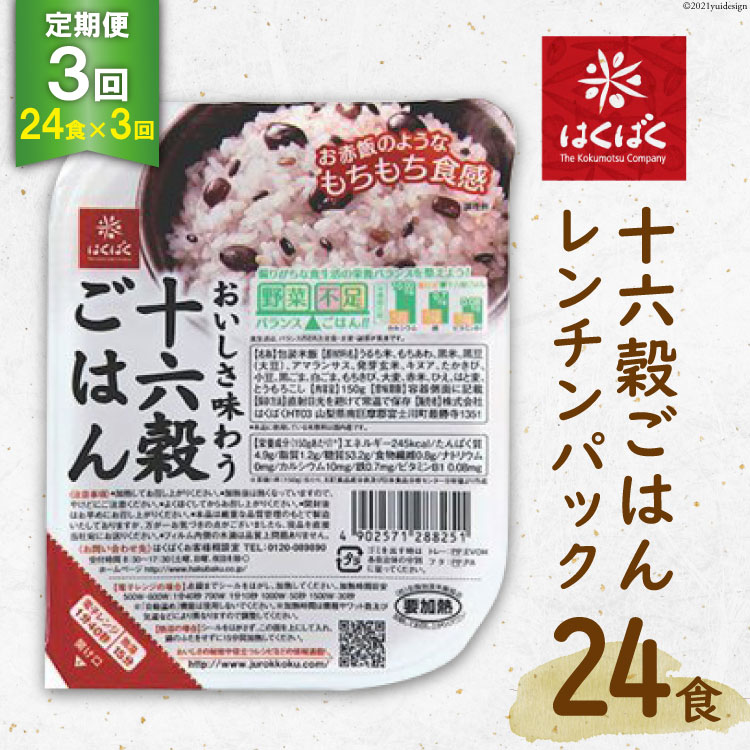 【ふるさと納税】【 定期便 3回 】 十六穀ごはんレンチンパック 総計72食 (24食×3回 毎月) [山梨県 中央市 21471037] レトルトご飯 ご飯 ごはん 雑穀 雑穀米 レトルト 長期保存 非常食 防災 備蓄 常温保存
