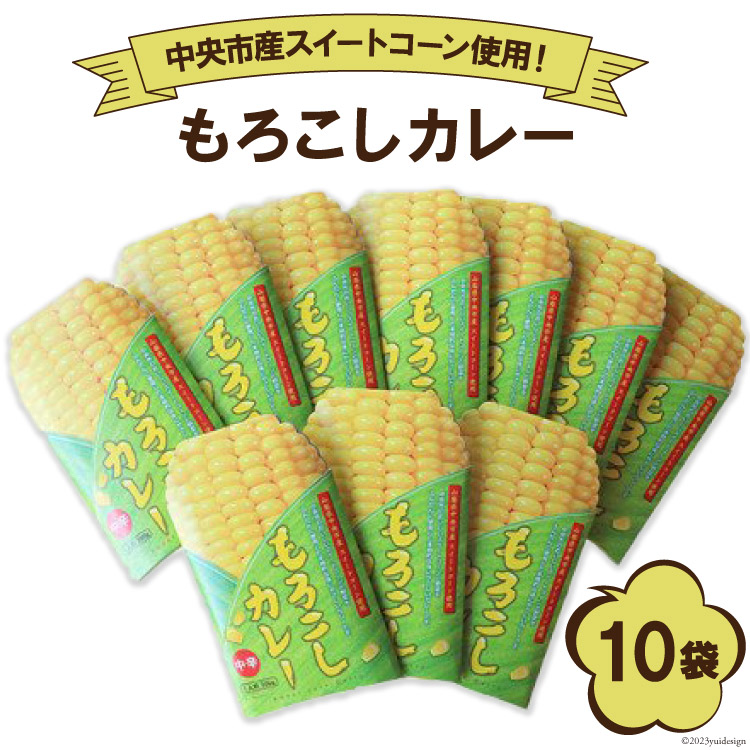 【ふるさと納税】もろこしカレー 1人前×10袋 カレー カレーライス 野菜カレー ベジタブルカレー 中辛 スイートコーン もろこし とうもろこし 野菜 特産品 おかず 山梨県産 国産 山梨県 中央市