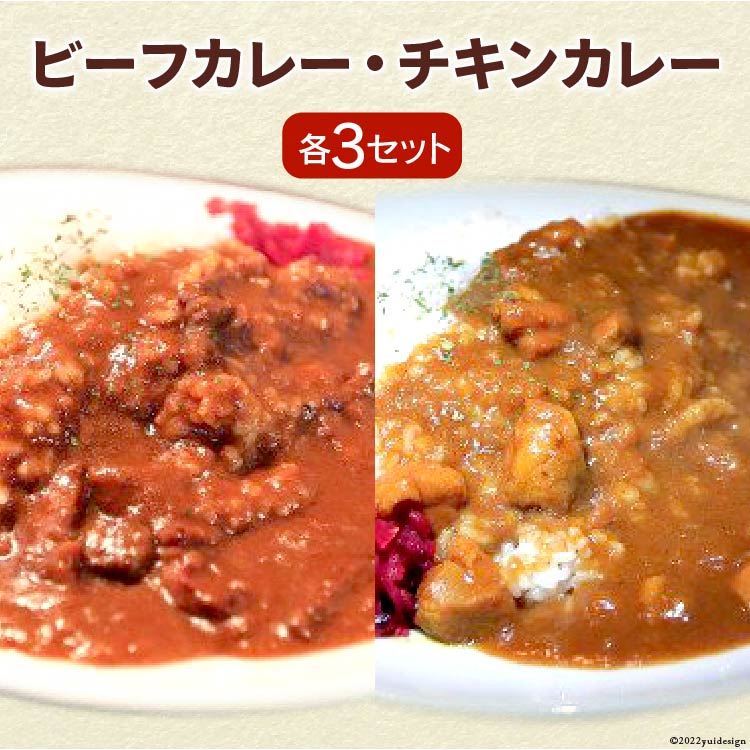【ふるさと納税】ビーフカレー & チキンカレー セット 各200g×3 計6袋 / French-Bulldog / 山梨県 中央市 カレー ビーフ チキン おかず