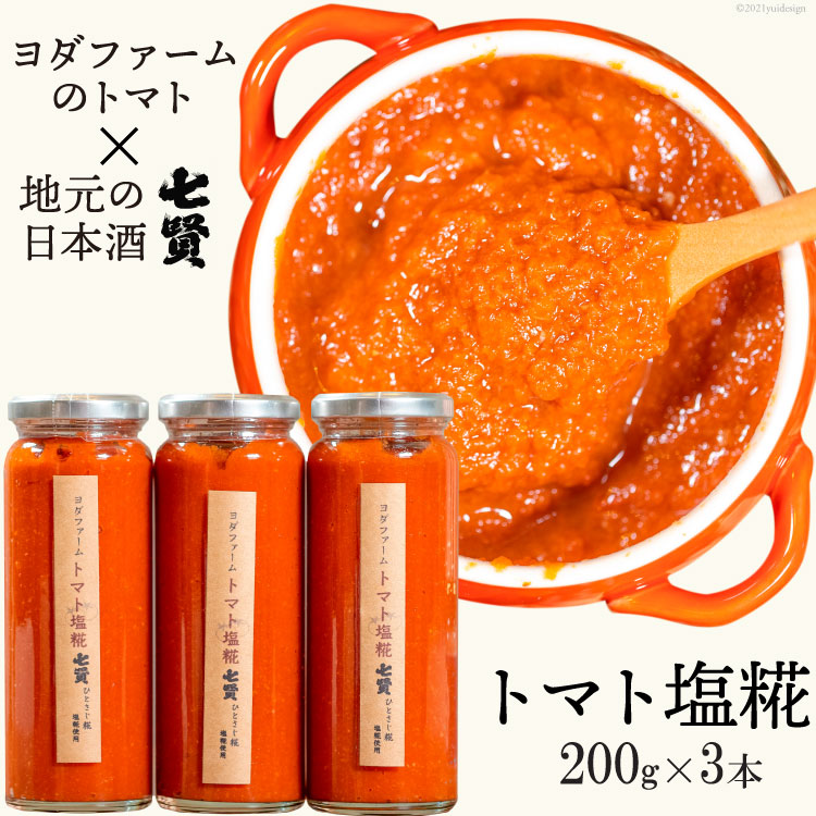 【ふるさと納税】トマト塩糀 トマト塩麹 余すとこなくまるごとトマト約10個を「ぎゅっ」と濃縮！ [ヨダファーム 山梨県 中央市 21471034] 塩糀 塩麹 塩こうじ しおこうじ 麹 糀 こうじ 料理 トマト とまと