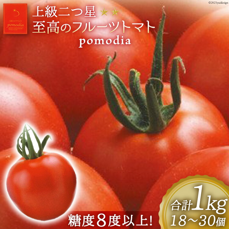 【ふるさと納税】上級 二つ星 至高のフルーツトマト pomodia ポモディア 約1kg（18～30個） [農事組合法人 た・から 山梨県 中央市] トマト とまと フルーツ 野菜 やさい 1キロ 数量限定 期間限定 【2025年10月下旬～2026年2月上旬発送予定】