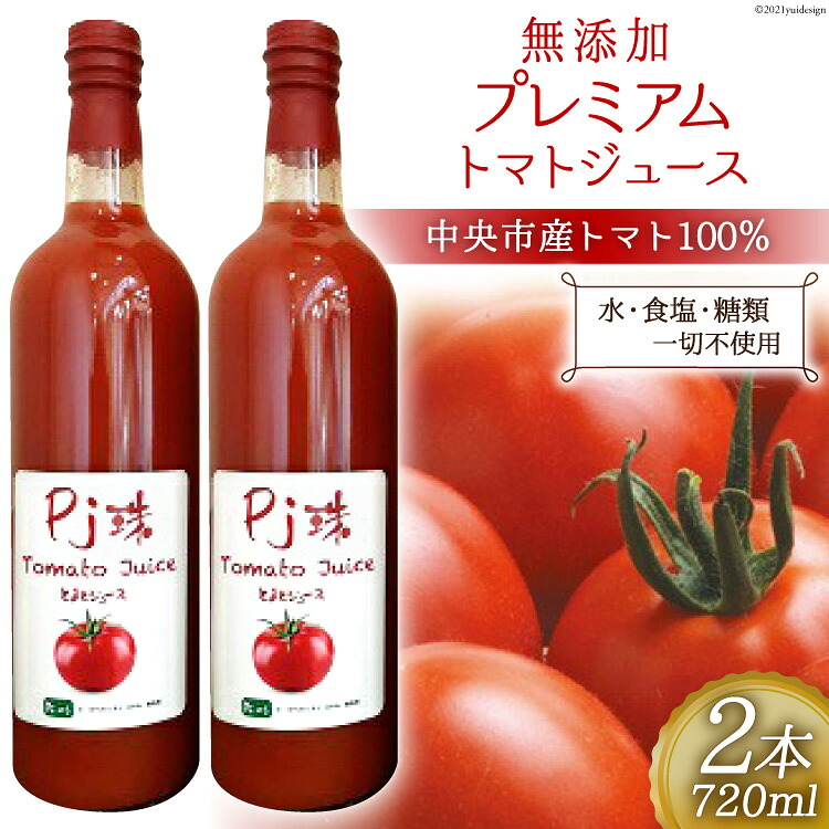 【ふるさと納税】無添加 プレミアム トマト ジュース 720ml&times;2本 [農事組合法人 た・から 山梨県 中央市 21470347] トマトジュース とまとジュース 野菜ジュース ドリンク リコピン｜山梨県中央市