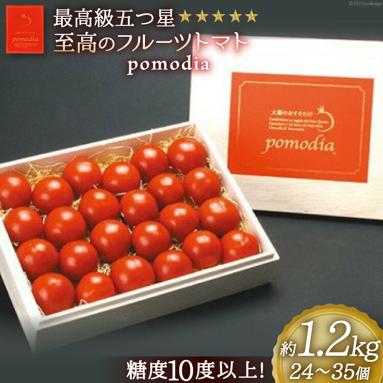 【ふるさと納税】最高級 五つ星 至高のフルーツトマト pomodia ポモディア 約1.2kg（24～35個） [農事組合法人 た・から 山梨県 中央市 21470258] トマト とまと フルーツ 野菜 やさい 1キロ 数量限定 期間限定 【2025年10月下旬～2026年2月上旬発送予定】