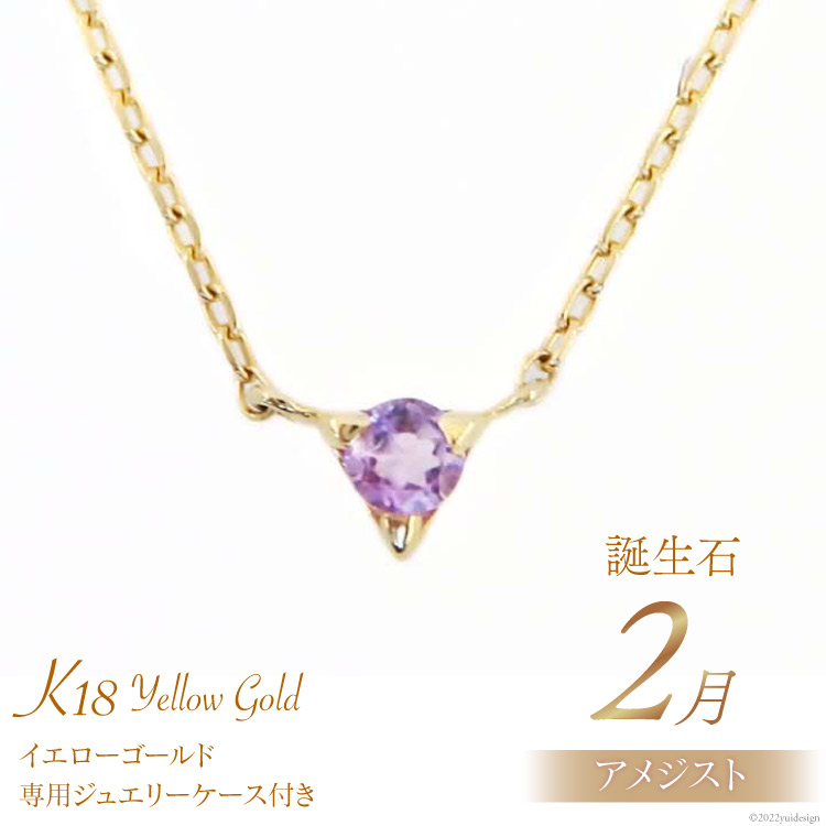 【ふるさと納税】2月 誕生石 K18イエローゴールドアメジストネックレス [工房グリーム 山梨県 中央市 21470828] アクセサリー ジュエリー プレゼント ギフト 贈りもの｜山梨県中央市