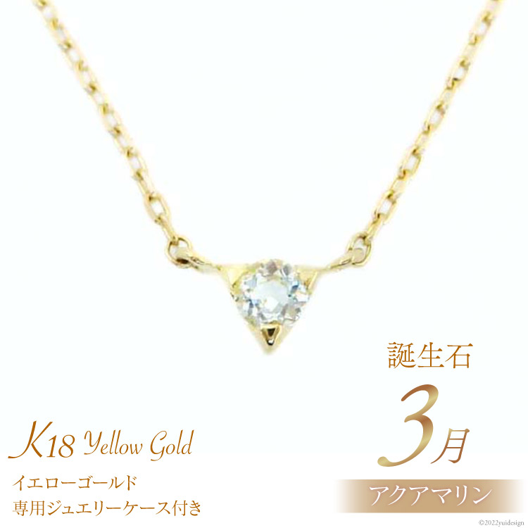 【ふるさと納税】3月 誕生石 K18イエローゴールドアクアマリンネックレス [工房グリーム 山梨県 中央市 21470829] アクセサリー アクセ ネックレス ジュエリー プレゼント ギフト 贈りもの 48,600円