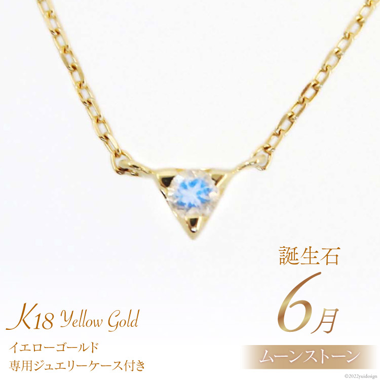 【ふるさと納税】6月 誕生石 K18イエローゴールドムーンストーンネックレス [工房グリーム 山梨県 中央市 21470832] アクセサリー ジュエリー プレゼント ギフト 贈りもの