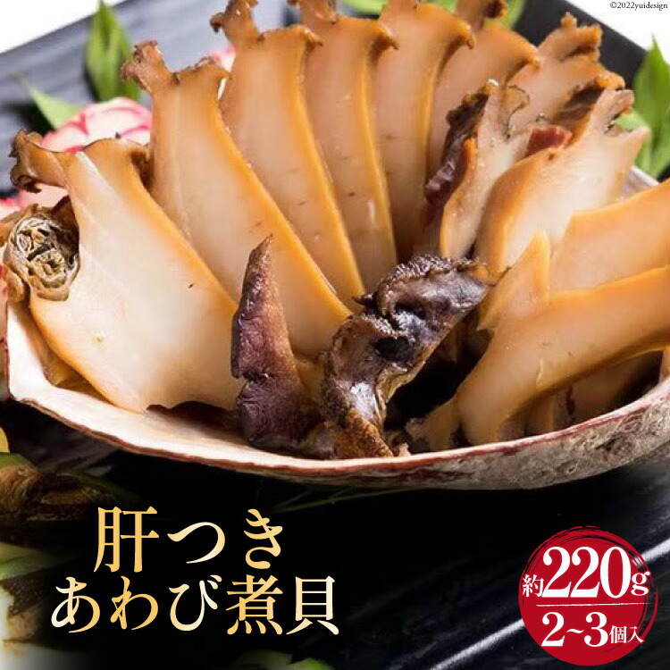 有名なブランド 国産黒あわび使用 肝つきあわび煮貝 2 3個入り 約2g みな与謹製 国産あわび 秘伝 タレ おつまみ ご飯のお供 百花 山梨県 中央市 Fucoa Cl