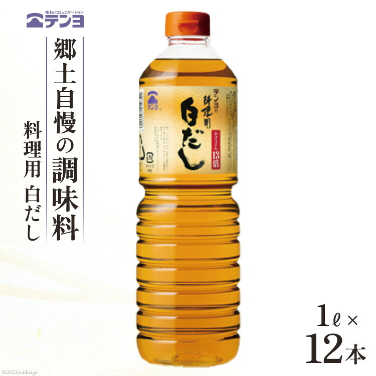 【ふるさと納税】素材を生かす テンヨ 料理用 白だし たっぷりサイズ 1L×12本 調味料 出汁 だし / 武田食品 / 山梨県 中央市 26,640円