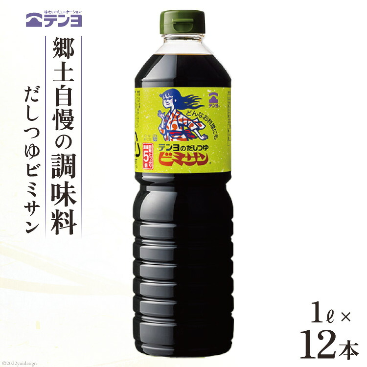 【ふるさと納税】だし つゆ 郷土の味 テンヨ ビミサン たっぷりサイズ 1L×12本 34000円 3万4000円 調味料 出汁 5倍濃縮 めんつゆ 煮物 味付け / 武田食品 / 山梨県 中央市