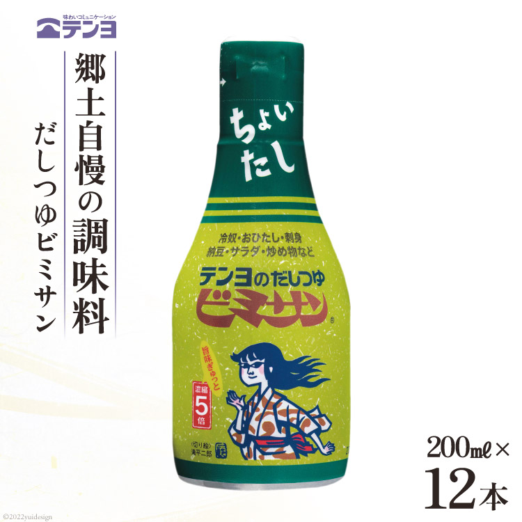 【ふるさと納税】だし つゆ 郷土の味 テンヨ ビミサン テーブルサイズ 200ml×12本 調味料 出汁 / 武田食品 / 山梨県 中央市