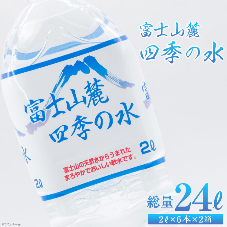 【ふるさと納税】富士山麓 四季の水 2L×6本×2箱 計12本 [百花 山梨県 中央市 21470640] 水 飲料水 天然水 ミネラルウォーター 軟水 ペットボトル 2L 2リットル 備蓄 災害 災害用 防災 防災グッズ 防災用品 地震 家庭備蓄 日用品