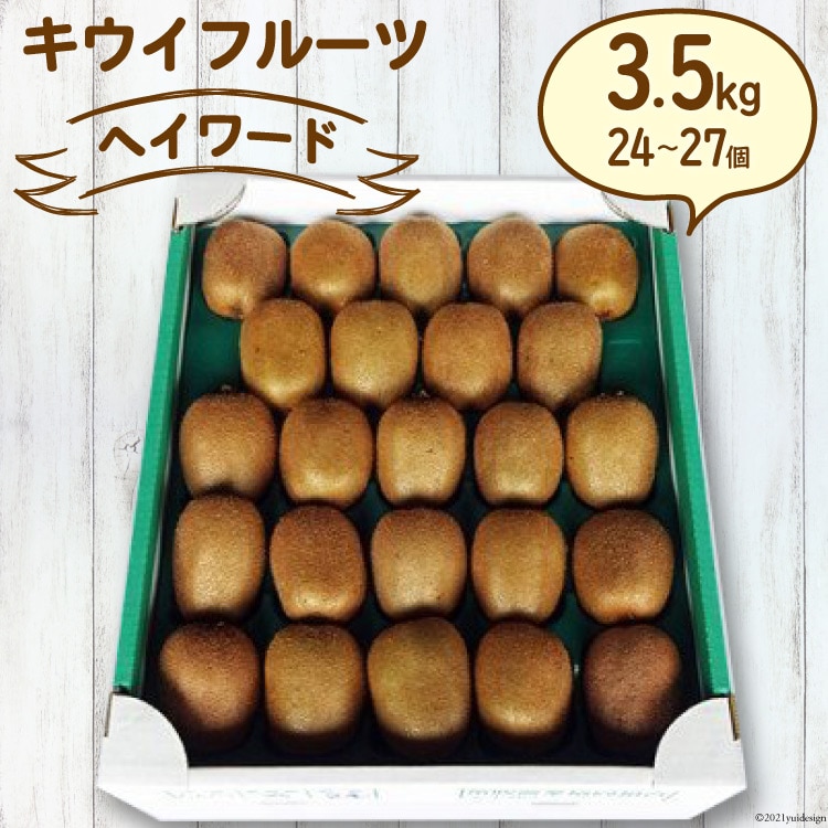 【ふるさと納税】【2025年発送】 キウイフルーツ ヘイワード 約3.5kg [JAふえふき 山梨県 中央市21470169] キウイ 3.5キロ フルーツ 果物 くだもの 食物繊維 季節限定 期間限定 数量限定 山梨 山梨県産 【2025年11月下旬～12月上旬発送予定】