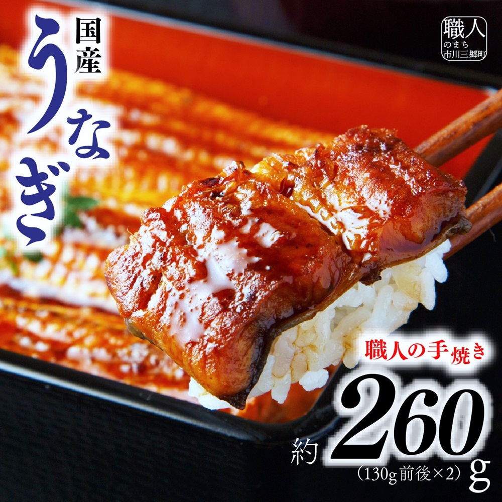 【ふるさと納税】【中央市共通返礼品】国産うなぎ　職人手焼き蒲焼2尾（約260g） [5839-1508] 　【うなぎ・鰻・魚貝類・魚介類】　お届け：入金から１ヶ月程度で発送予定｜山梨県市川三郷町