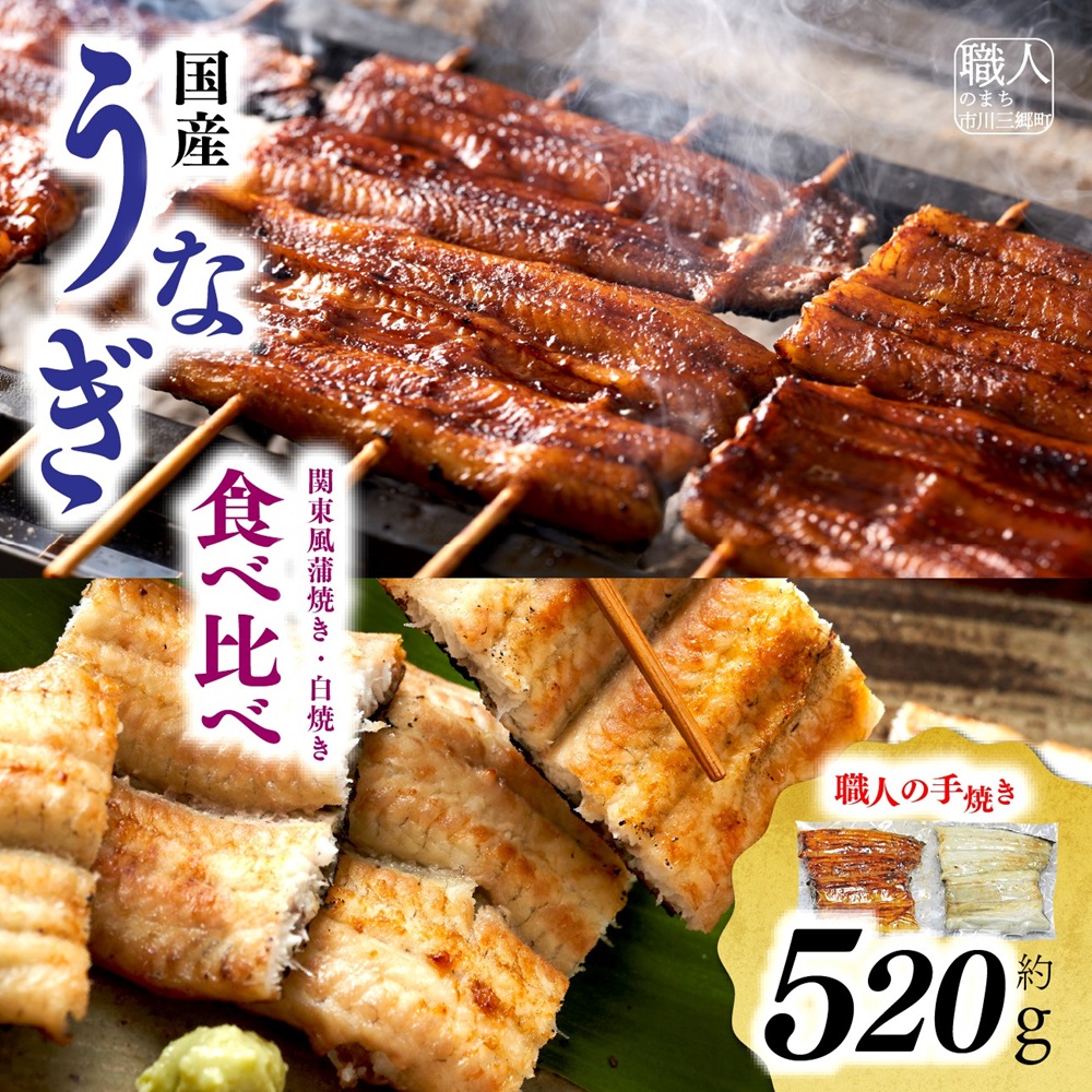 【ふるさと納税】【中央市共通返礼品】国産うなぎ関東風蒲焼き・白焼き食べ比べセット 計 約520g [5839-1510] 　【うなぎ・鰻・魚貝類・魚介類】　お届け：入金から１ヶ月程度で発送予定