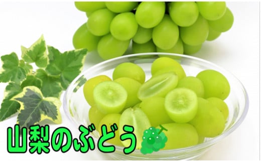 【ふるさと納税】【先行予約】 2025年8月下旬発送！【産地直送】山梨県産：シャインマスカット　2kg箱　塩島農園[5839-1220]