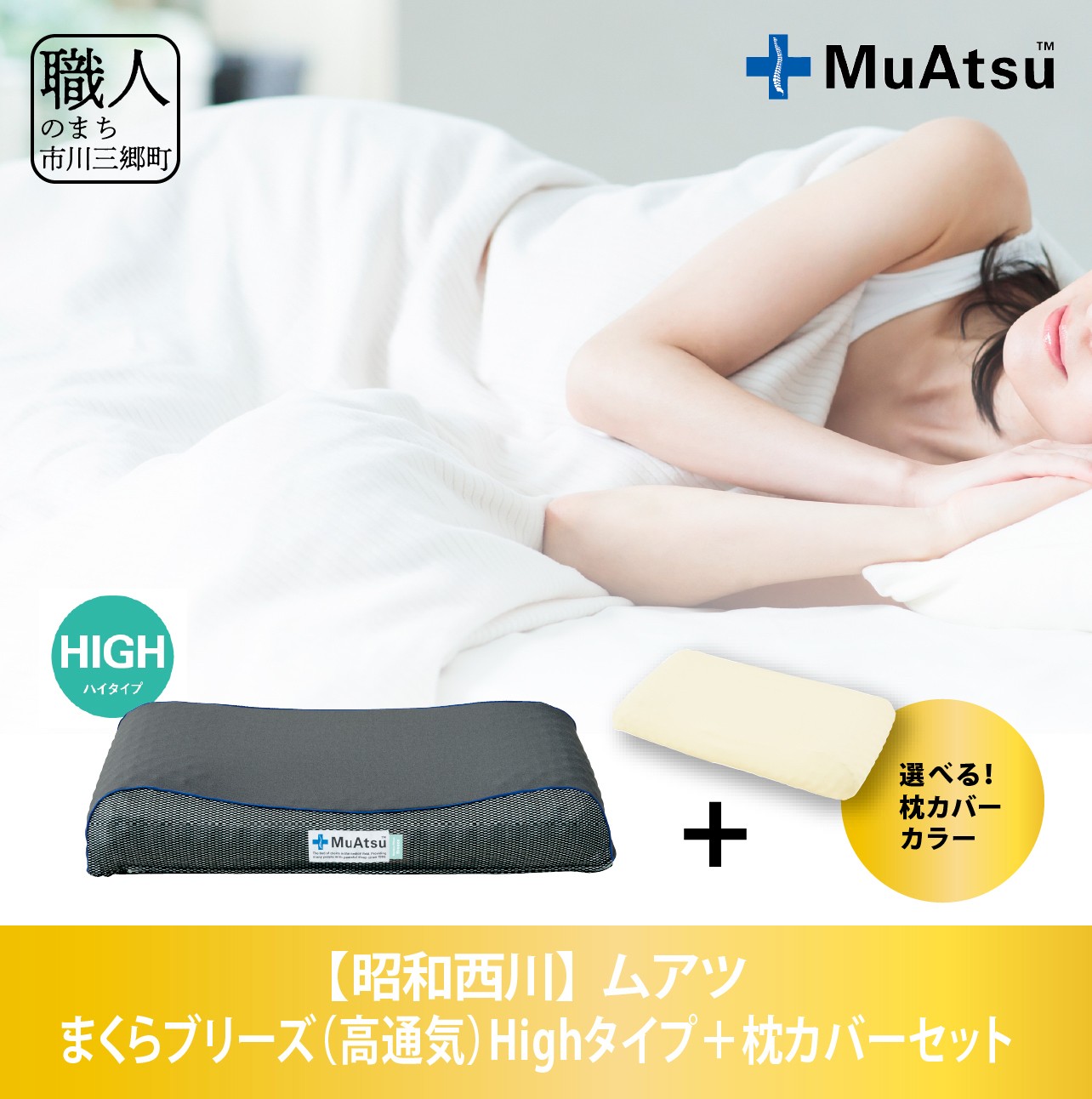 【ふるさと納税】昭和西川 ムアツまくらブリーズ（高通気）Highタイプ＋枕カバーセット まくら マクラ 高さ調節 快眠サポート 軽量枕 洗える 新生活 健康 熟睡 引越し [5839-1864]