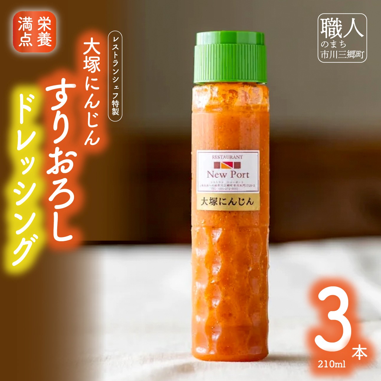 【ふるさと納税】【レストランシェフ特製】大塚にんじんすりおろしドレッシング [5839-1188]　【調味料・ドレッシング・調味料・調味料】 11,200円