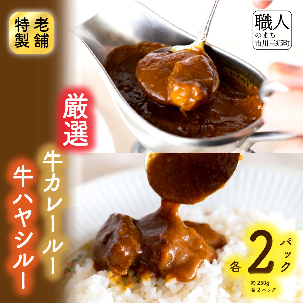 【ふるさと納税】老舗洋食レストランの厳選牛カレールー&厳選牛ハヤシルー(各2パック) [5839-1523]　　【加工品・惣菜・冷凍・惣菜・加工食品】　お届け：入金確認後、１ヶ月程度で発送予定