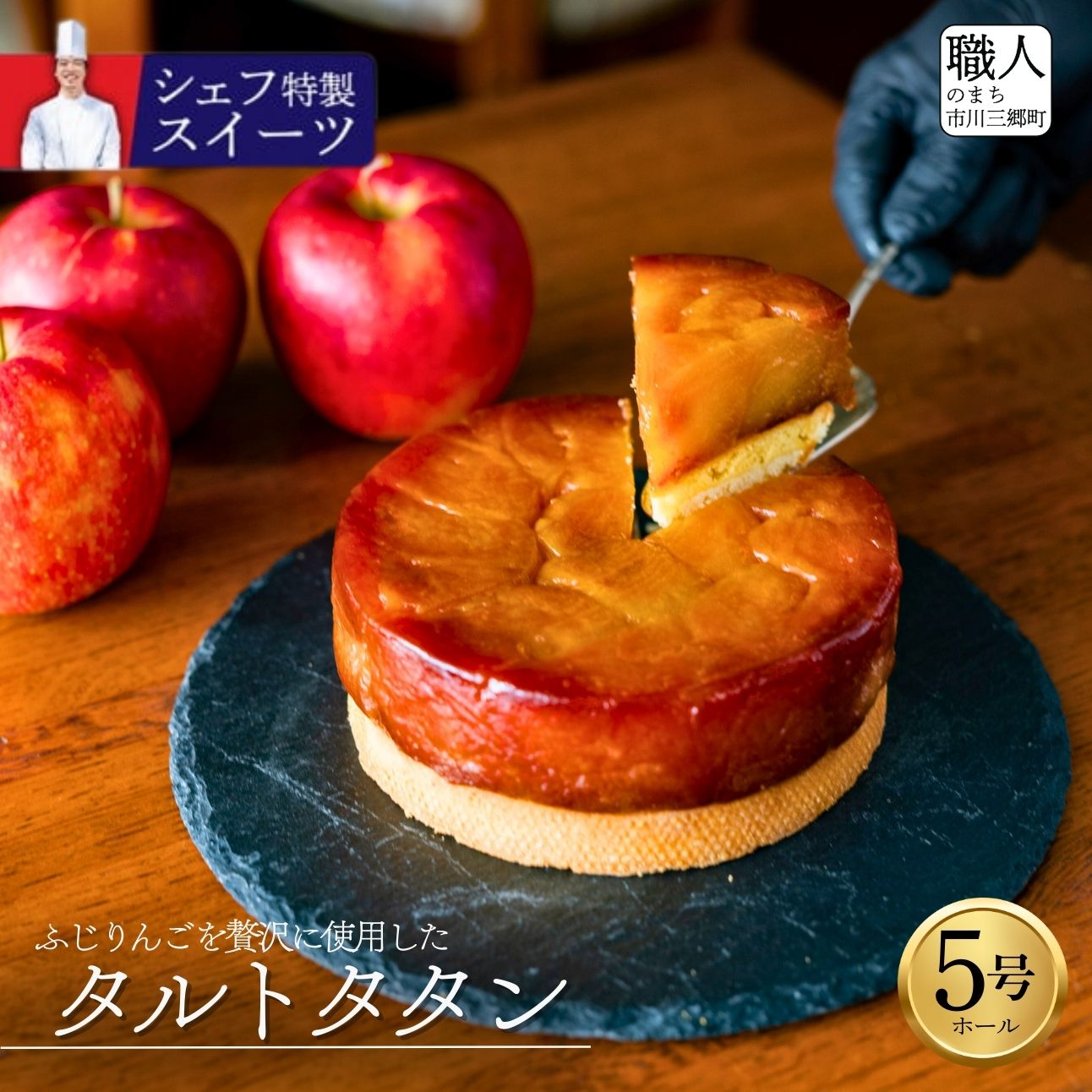 【ふるさと納税】ふじりんごたっぷりタルトタタン アップルパイ りんご 手作り スイーツ レストランデザート デザート フレンチ シェフ 特製 無添加 贅沢 お菓子 ケーキ タルト お菓子 フルーツケーキ レストラン ニューポート [5839-1535]