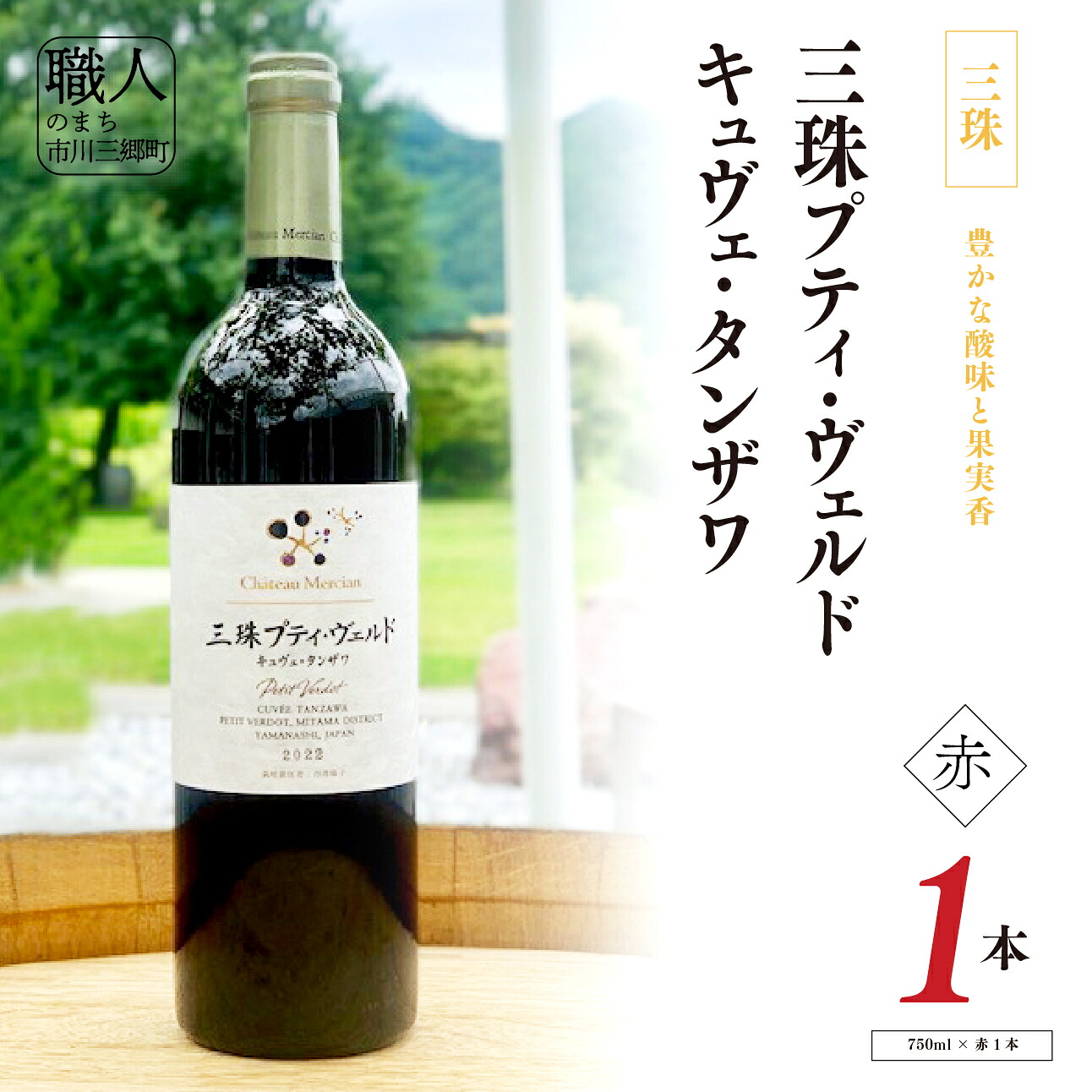 【ふるさと納税】ワイン 赤ワイン 山梨 750ml 「三珠プティ・ヴェルド　キュヴェ・タンザワ」 シャトー・メルシャン [5839-2265]｜山梨県市川三郷町