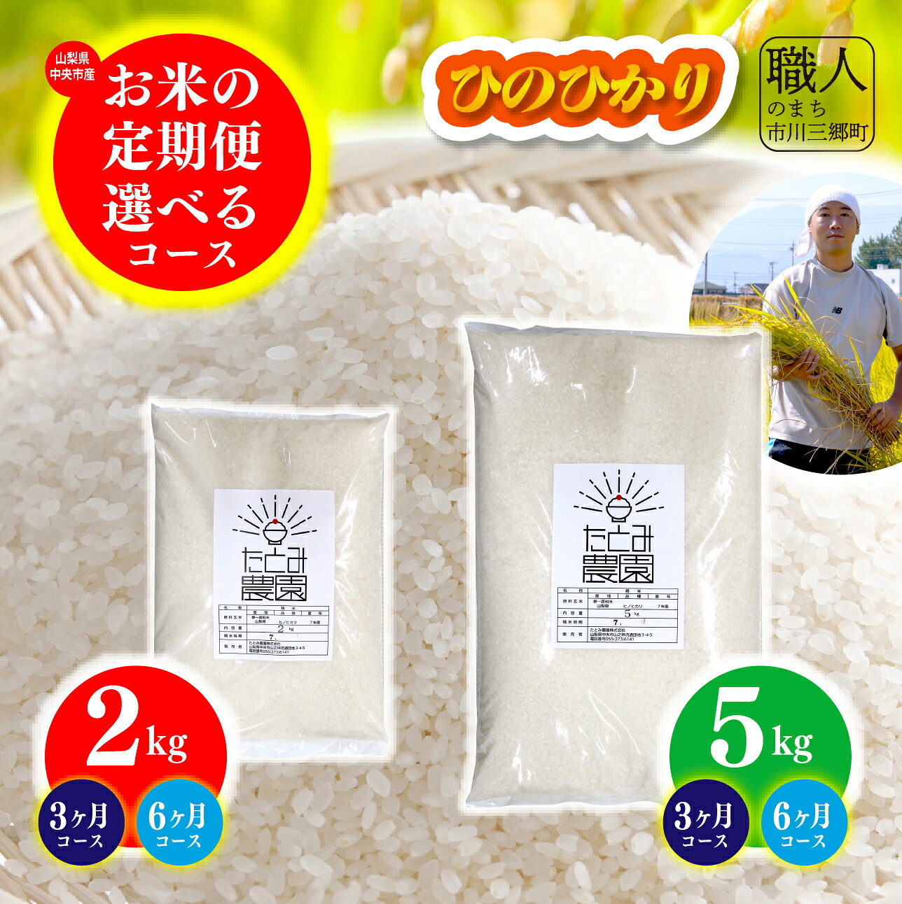 【ふるさと納税】お米 ひのひかり ヒノヒカリ 令和7年産 米 定期便 2kg 5kg 選べる 容量 月数 お届け回数 3ヶ月 6か月 半年 ブランド米 お弁当 おにぎり ご飯 山梨県 中央市 市川三郷町【中央市共通返礼品】株式会社 アドヴォネクスト たとみ農園|山梨県市川三郷町