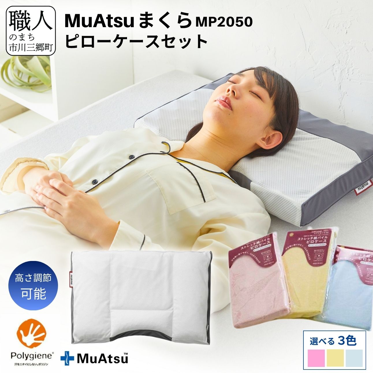 【ふるさと納税】昭和西川 ムアツ 枕 MP2050 ピローケース セット まくらカバー 肩こり 首こり 日本製 約50x35cm まくら マクラ 高さ調節 快眠サポート 軽量枕 洗える [5839-1502]｜山梨県市川三郷町