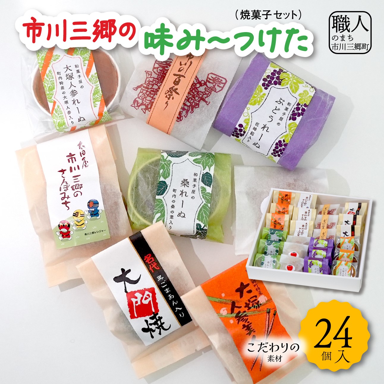 【ふるさと納税】市川三郷の味み～つけた（焼菓子セット）[5839-0138]　【お菓子・和菓子・お菓子・スイーツ】　お届け：入金後1か月程度で発送予定